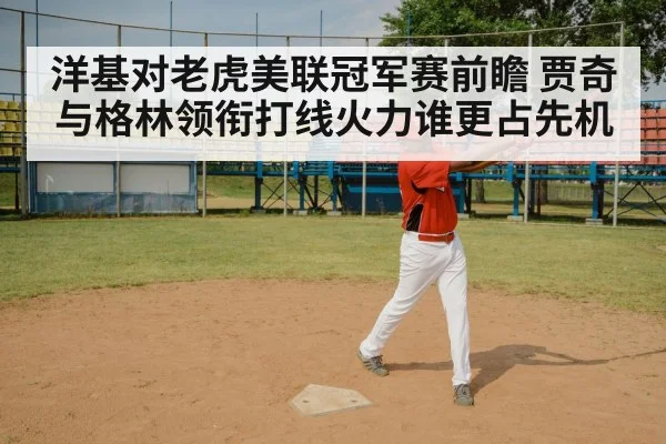 洋基对老虎美联冠军赛前瞻 贾奇与格林领衔打线火力谁更占先机