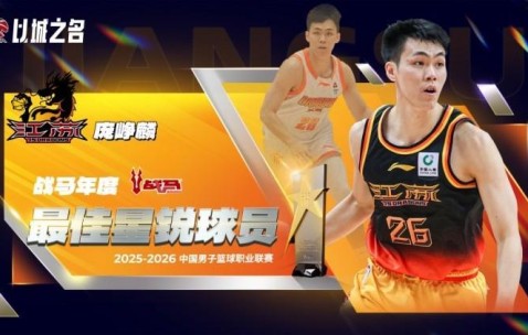 188金宝博体育-官方：庞峥麟当选本赛季CBA常规赛最佳星锐球员