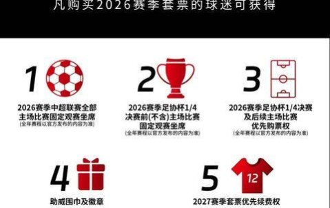 188金宝博体育-最低1280元 成都蓉城新赛季套票开售